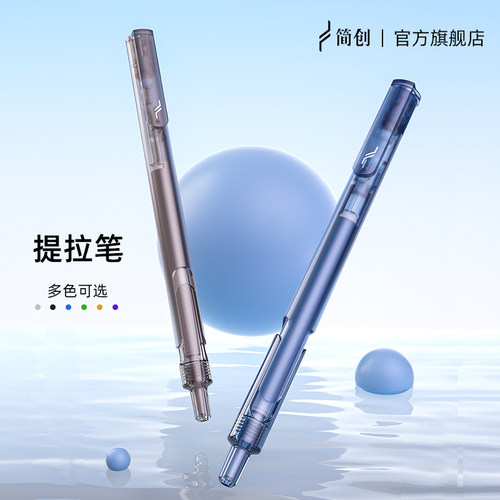 [官方]简创文具提拉笔速干ST双珠