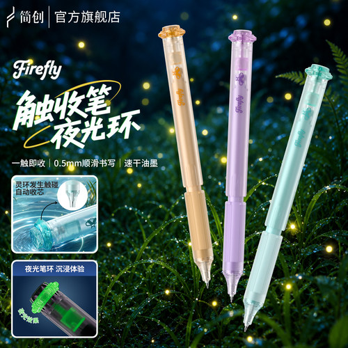 简创【限定夜光环】触收中性笔