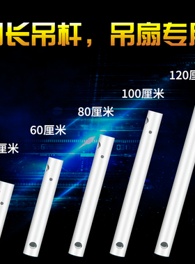 【吊扇配件/变频款不适用】50CM 60CM 80CM 1米加长电风扇延长杆