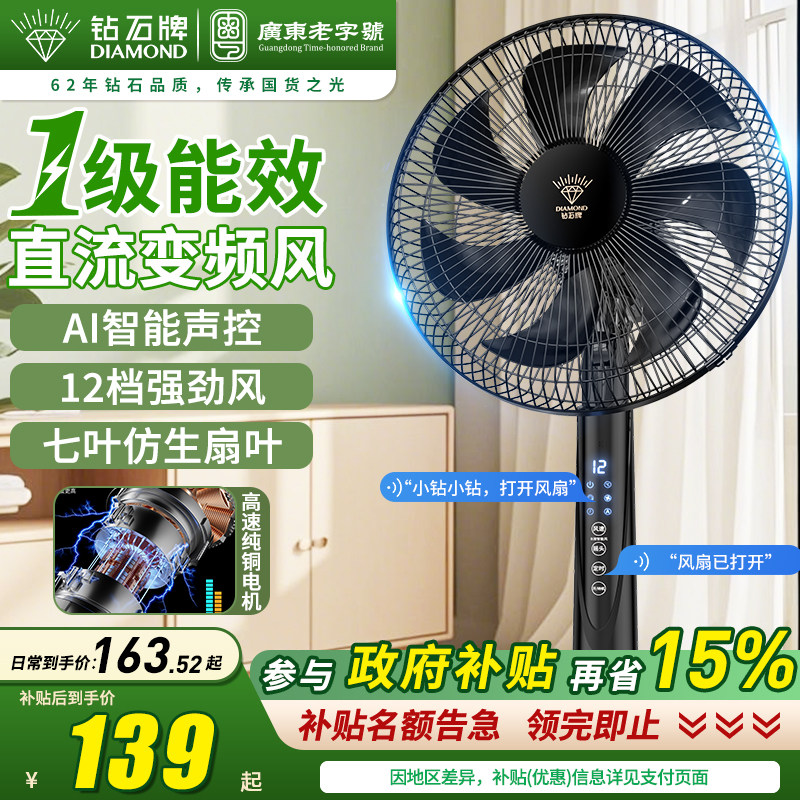钻石牌电风扇家用大风力落地扇一级能效直流变频卧室轻音新款电扇