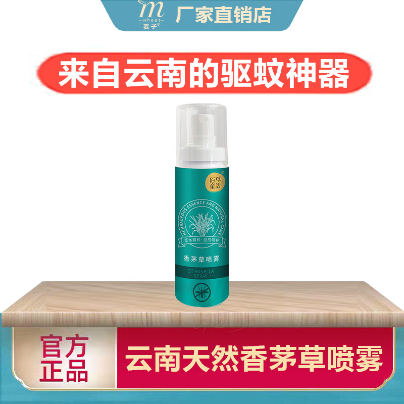 驱蚊水云南香茅草喷雾驱蚊虫防蚊虫叮咬本草花露水持久净爽男女孩