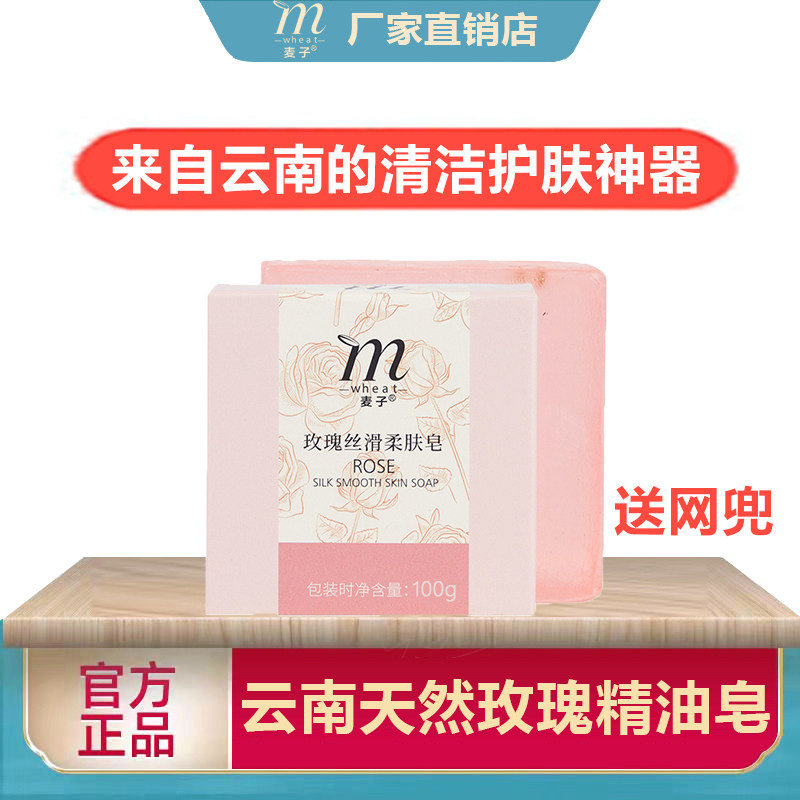 麦子云南玫瑰精油手工皂补水保湿温和清洁面乳洗脸皂控油祛痘黑头