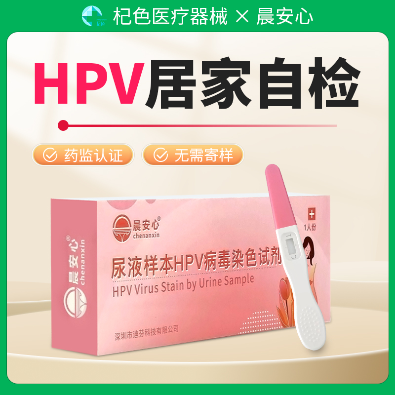 晨安心尿液样本hpv病毒染色试剂检...