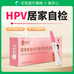 晨安心尿液样本hpv病毒染色试剂检测盒女性居家HPV自检筛查试纸