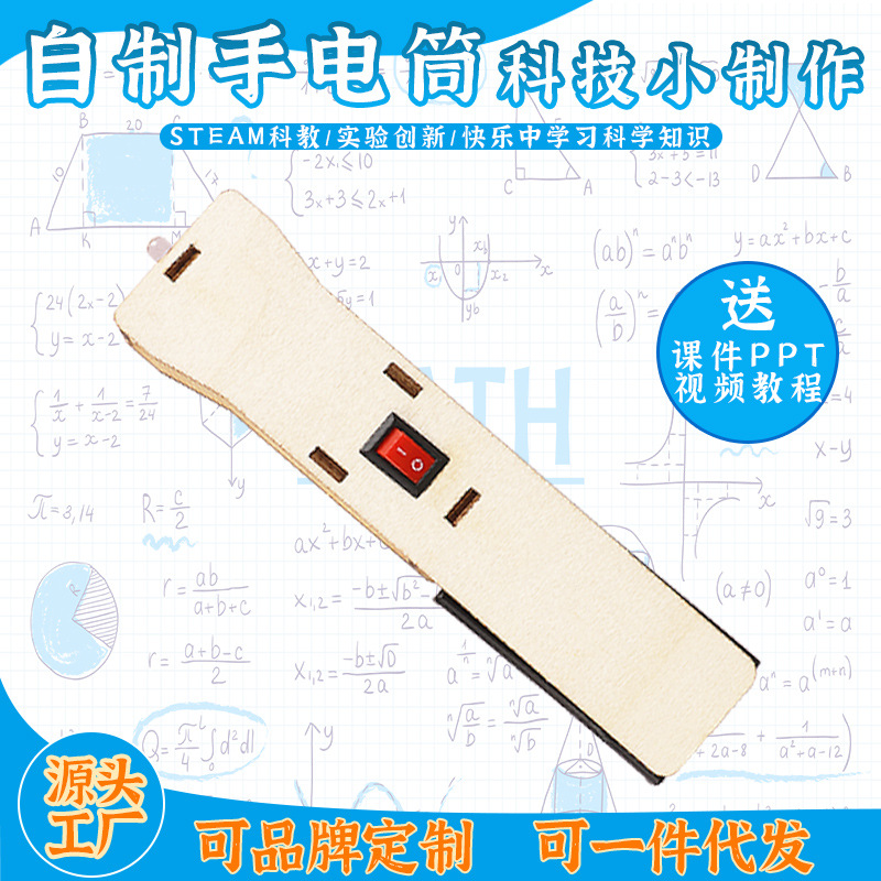 儿童创意手工科技小制作DIY自制手电筒 小学生益智教育科教玩具