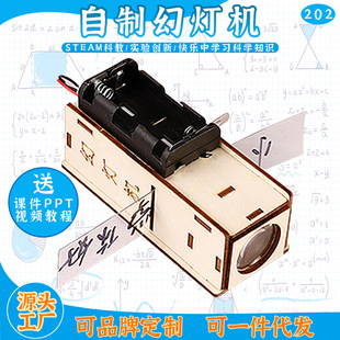 趣味手工小发明科技小制作DIY自制幻灯机 儿童创意拼装科教玩具