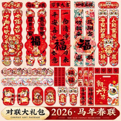 马年对联春联年货大礼包2026新款春节过年福字入户门贴新年装饰品