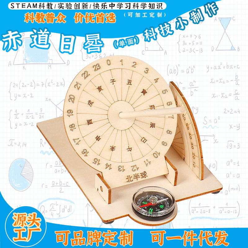科学实验7-14岁赤道日晷模型太阳钟古代计时器科技小制作儿童玩具