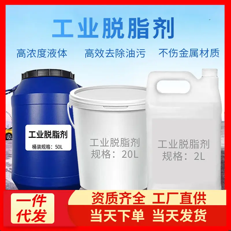不锈钢不锈铁脱脂剂低泡喷淋