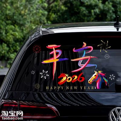 2026马新年电动车汽车贴纸创意文字平安对联车窗玻璃装饰春节贴花
