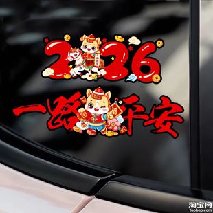 2026马年汽车电动车贴纸划痕遮挡个性创意车身车窗图腾春节对联