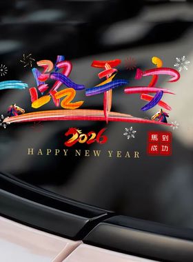 2026马年一路平安电动汽车贴纸新年春节文字后玻璃装饰窗花贴对联
