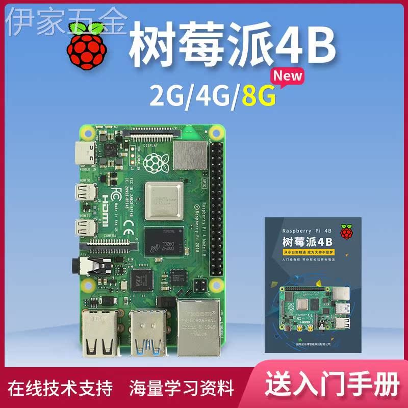 树莓派4BRaspberryPi4OpenCV4g8g2g主板开发板python套件