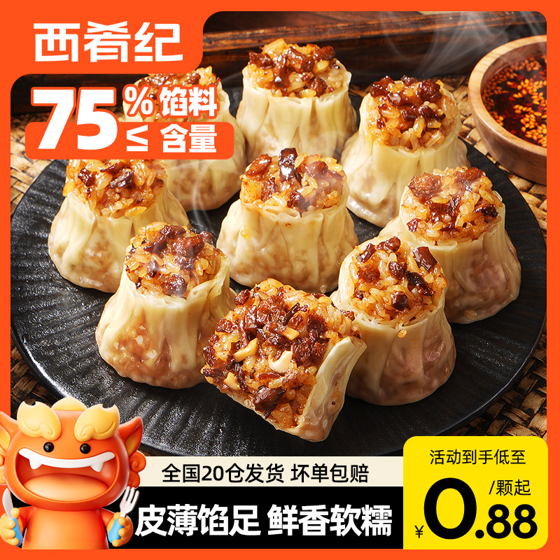 西肴纪香菇猪肉纸皮烧麦速冻面点儿童早餐半成品食品包子速食烧卖