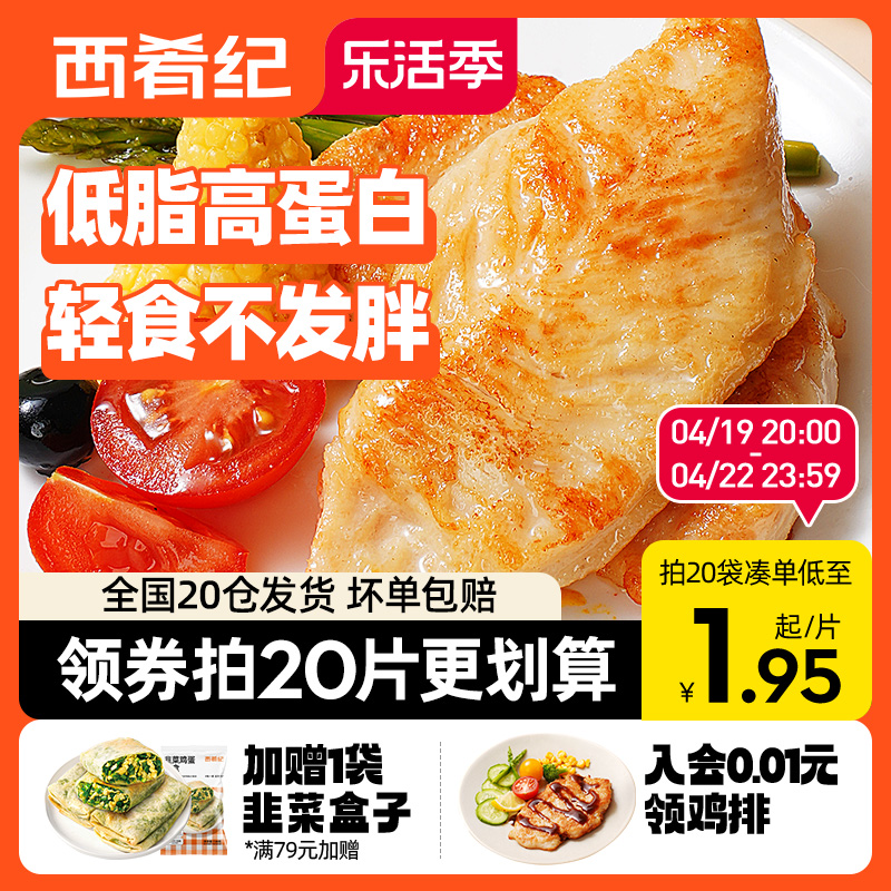 西肴纪香煎鸡排鸡胸肉半成品