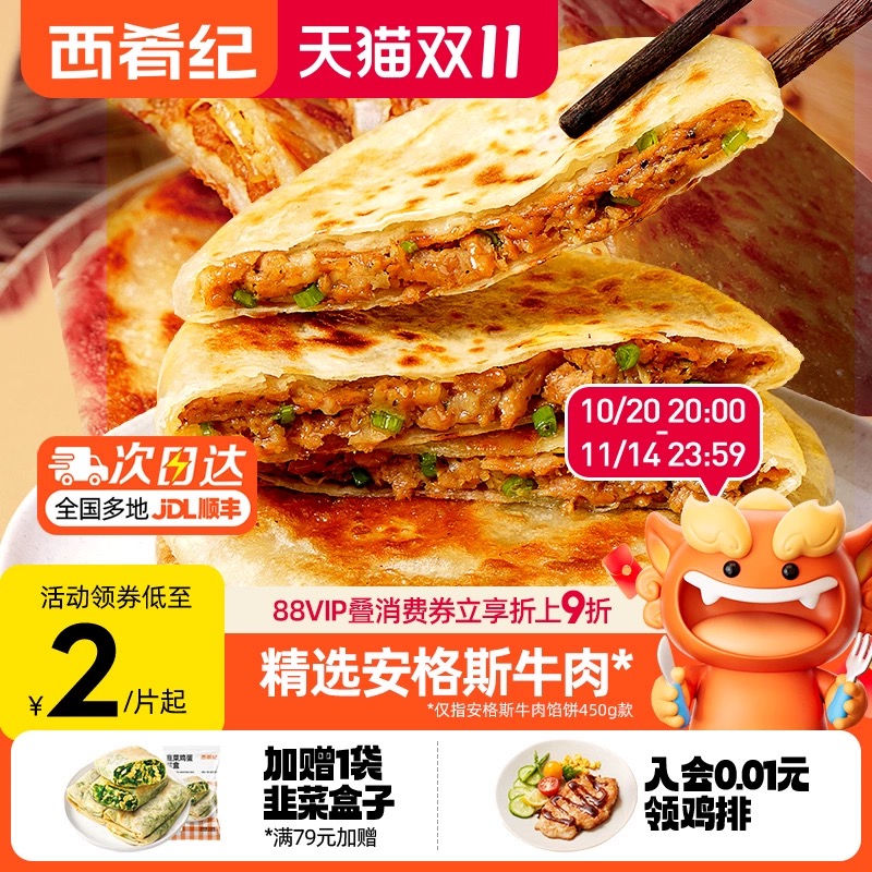西肴纪牛肉馅饼煎饼手抓饼速冻早餐半成品美食酥皮肉饼正品旗舰店