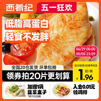 西肴纪香煎鸡排鸡胸肉半成品