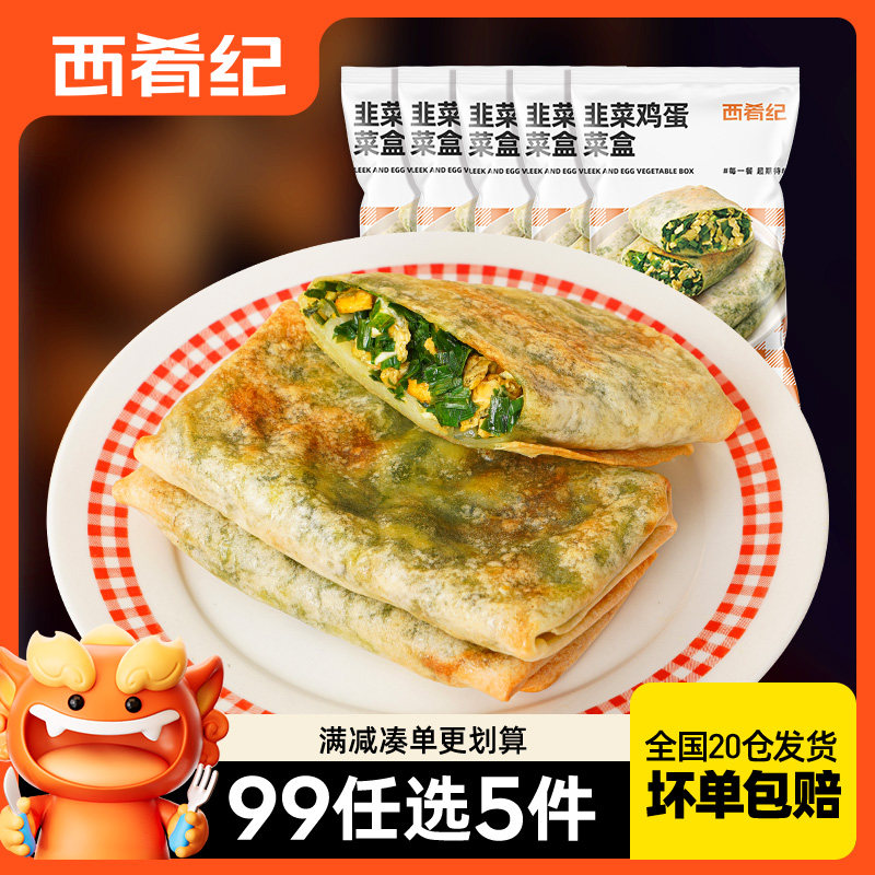 【99元任选5件】西肴纪韭菜盒子早餐半成品速食传统手工鸡蛋馅饼