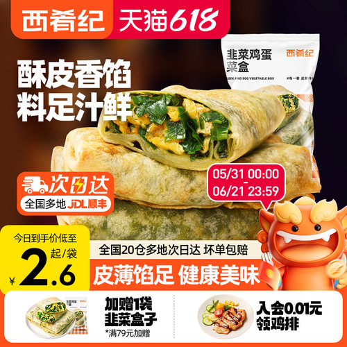 西肴纪韭菜盒子早餐半成品