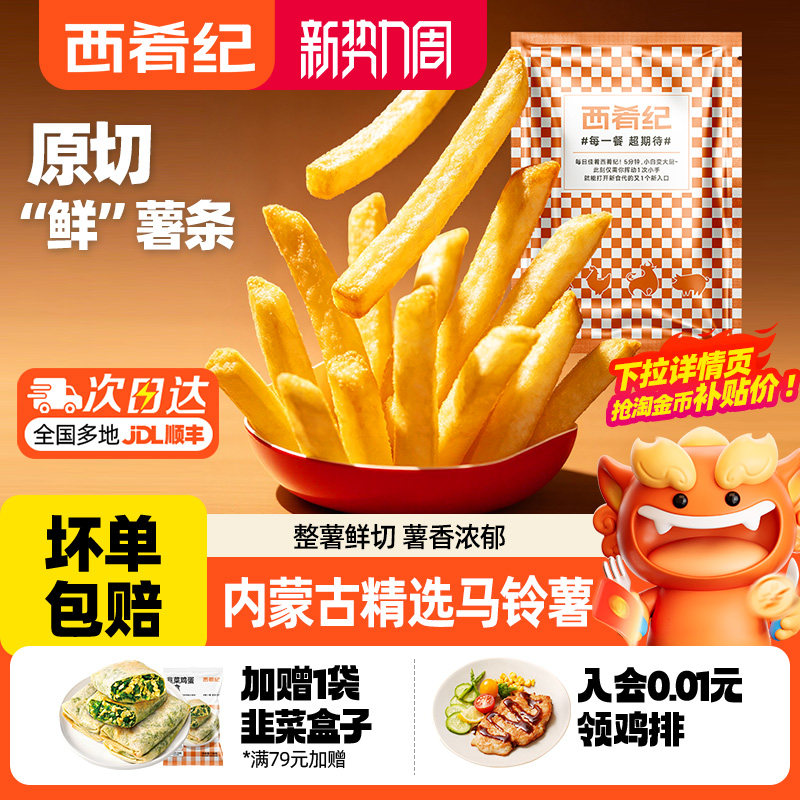 西肴纪薯条半成品冷冻细薯条空气炸锅食材原切鲜土豆美食油炸小食