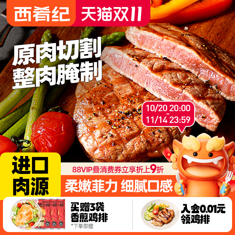 西肴纪家用原肉整切菲力牛排儿童黑椒牛扒新鲜牛肉套餐官方旗舰店