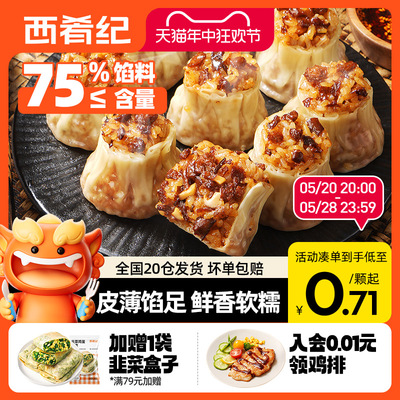 西肴纪香菇猪肉烧麦早餐半成品