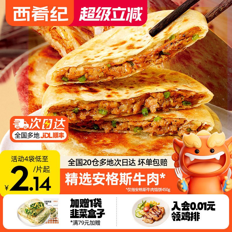 西肴纪牛肉馅饼煎饼手抓饼速冻早餐半成品美食酥皮肉饼正品旗舰店
