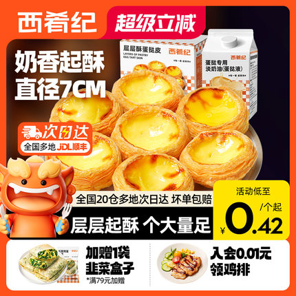 西肴纪家用蛋挞皮烘焙空气炸锅半成品蛋挞液套餐组合官方旗舰店