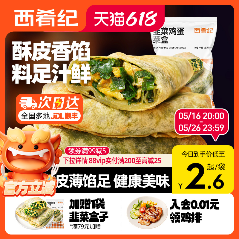 西肴纪韭菜盒子家用早餐半成品速食传统手工鸡蛋馅饼早饭加热即食