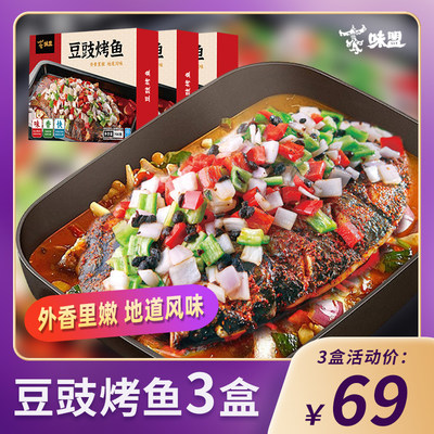 味盟豆豉烤鱼700*3盒【顺丰】年夜饭半成品预制菜快手方便懒人菜