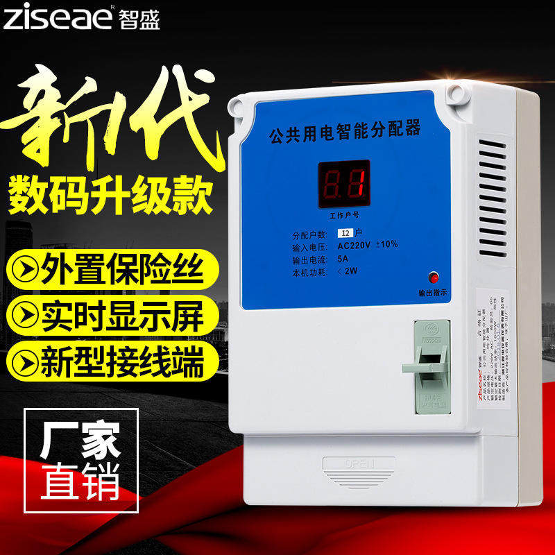 智盛公共楼道用电智能均分器楼宇分配器电表12 16 24 30户楼道灯