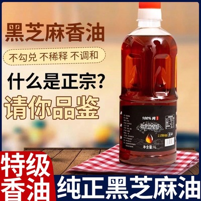 百分百纯正黑芝麻油官方旗舰店正品500ml一级无添加纯正香油凉拌