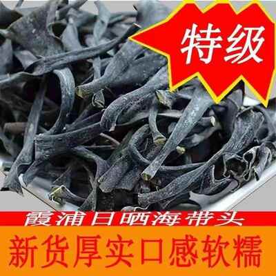 【霞浦特产】正宗特级海带头干