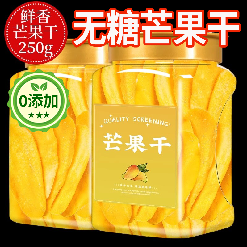 央妈推荐芒果干无糖无添加厚切果脯大果烘焙蜜饯鲜果干官方旗舰店