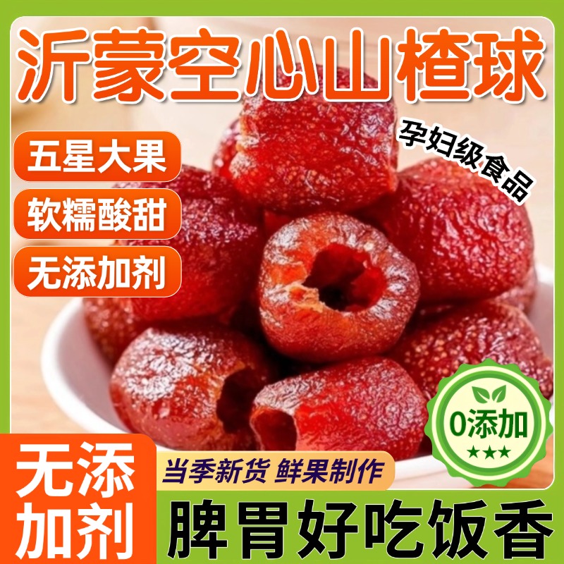 正宗空心山楂无糖无添加沂蒙特产无核即食开胃果脯干官方旗舰