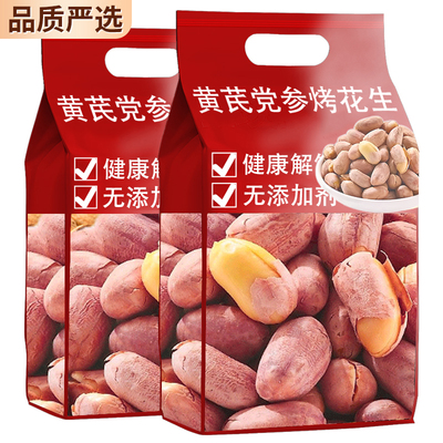 【央妈推荐正品】黄芪党参烤花生