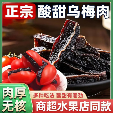 東来乌梅条干夹小番茄零食乌梅干官方旗舰店梅水果店专用无添加