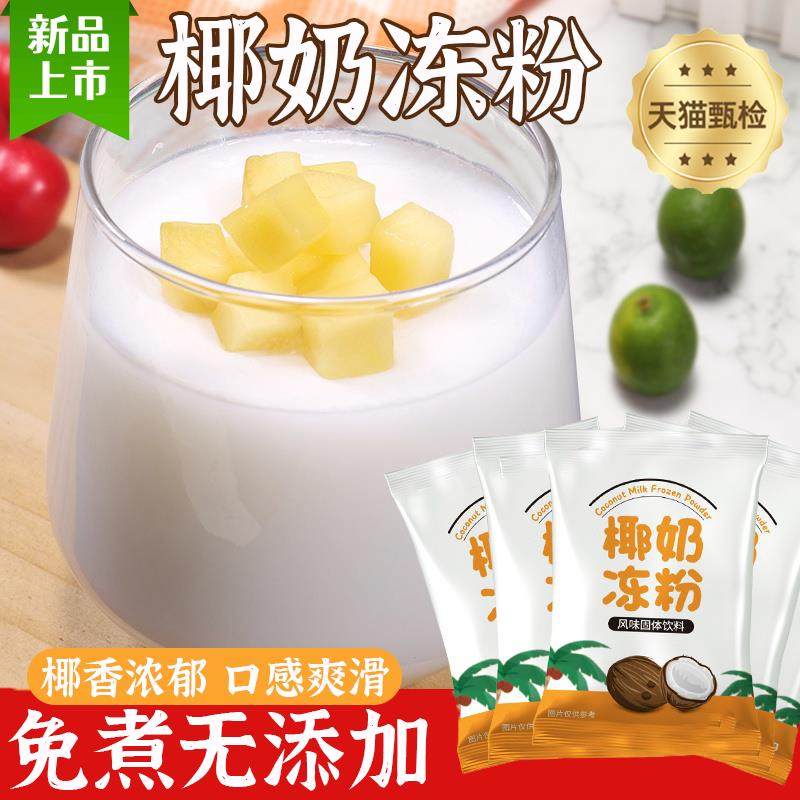 椰奶冻粉官方旗舰店家用无添加生打椰浆奶茶店甜品原料布丁粉家用,粮油调味/速食/干货/烘焙,果冻/布丁粉,淘宝优惠券,粉丝福利购,淘宝优惠卷