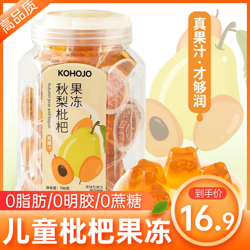 卡贺家秋梨枇杷果冻膏琵琶健康儿童零食3一6岁无添加枇杷雪梨果冻图片