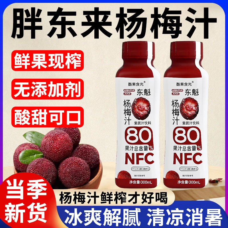 胖東来推荐！冰镇杨梅汁0添加！