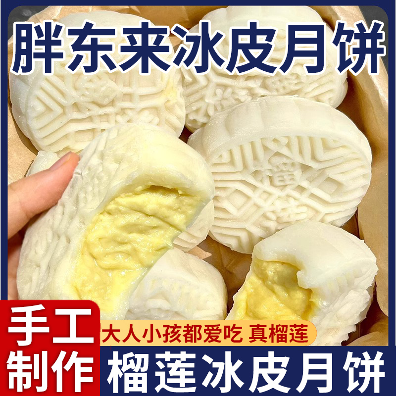 央妈推荐猫山王榴莲冰皮月饼广式流心月饼糕点小吃中秋节送礼礼盒
