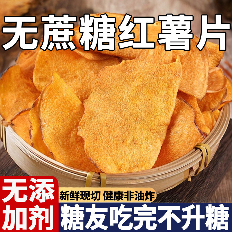 正宗红薯片干非油炸纯手工香脆番薯地瓜片无糖无添加官方旗舰店