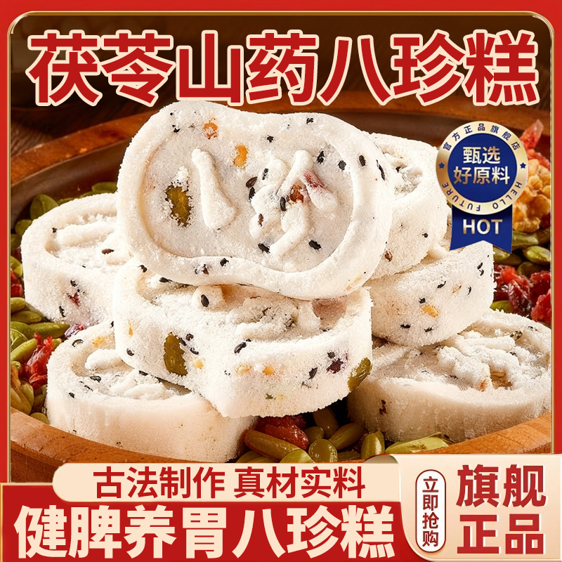 【央妈推荐】坚果茯苓山药八珍糕