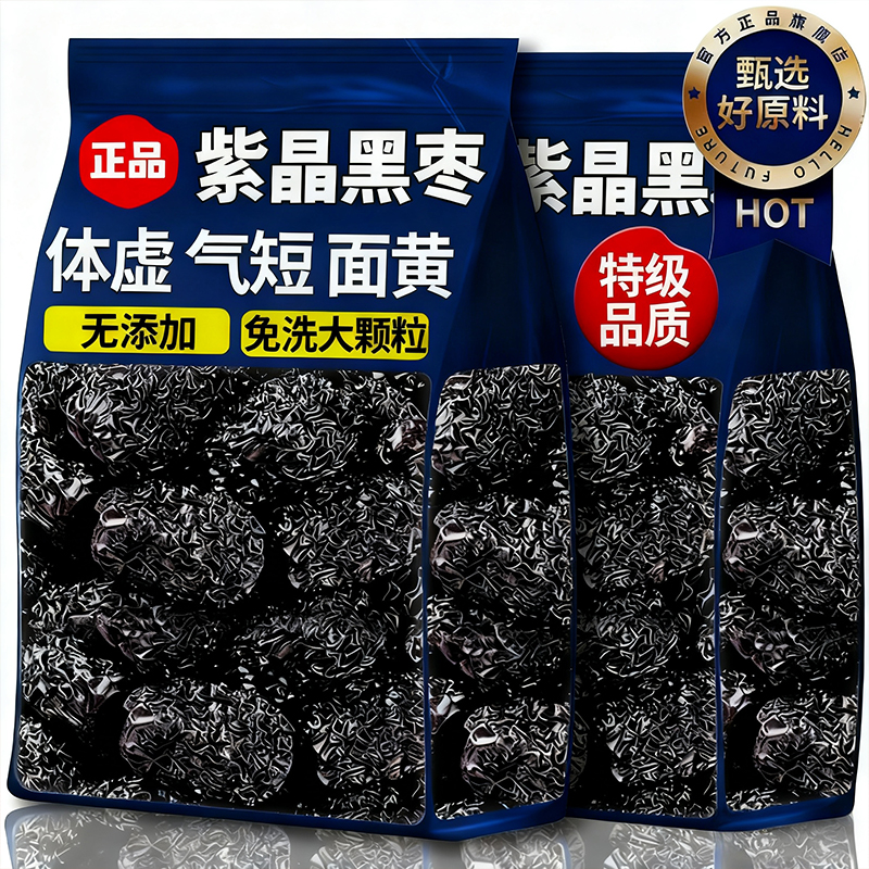 正宗紫晶黑枣特级新疆特产正品官方旗舰店一级紫晶大乌枣即食黑枣