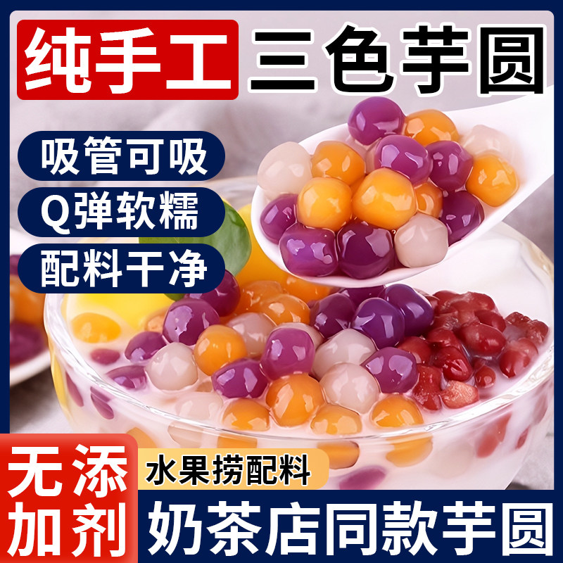 芋圆纯手工无添加珍珠奶茶店专用大小芋圆家用水果捞配料商用,粮油调味/速食/干货/烘焙,芋圆,淘宝优惠券,粉丝福利购,淘宝优惠卷