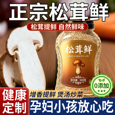 央妈推荐!正宗松茸鲜调料官方旗舰店0添加鸡精味精粉调味料正品