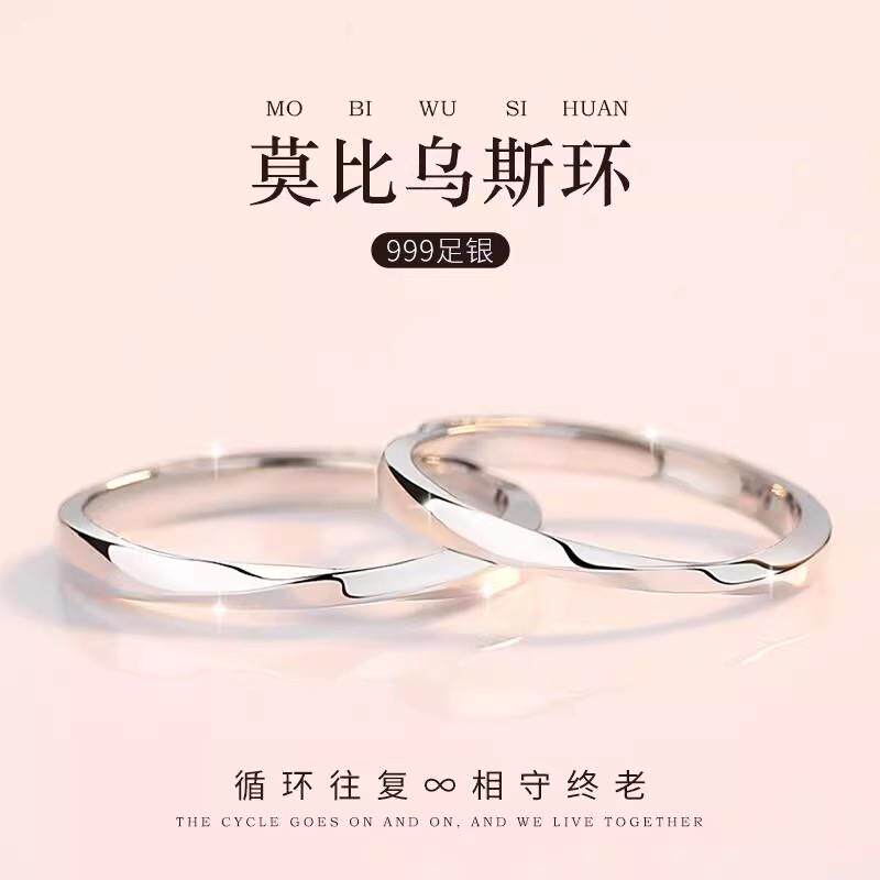 莫比乌斯环情侣对戒999纯银素圈戒指男女款一对小众设计生日礼物