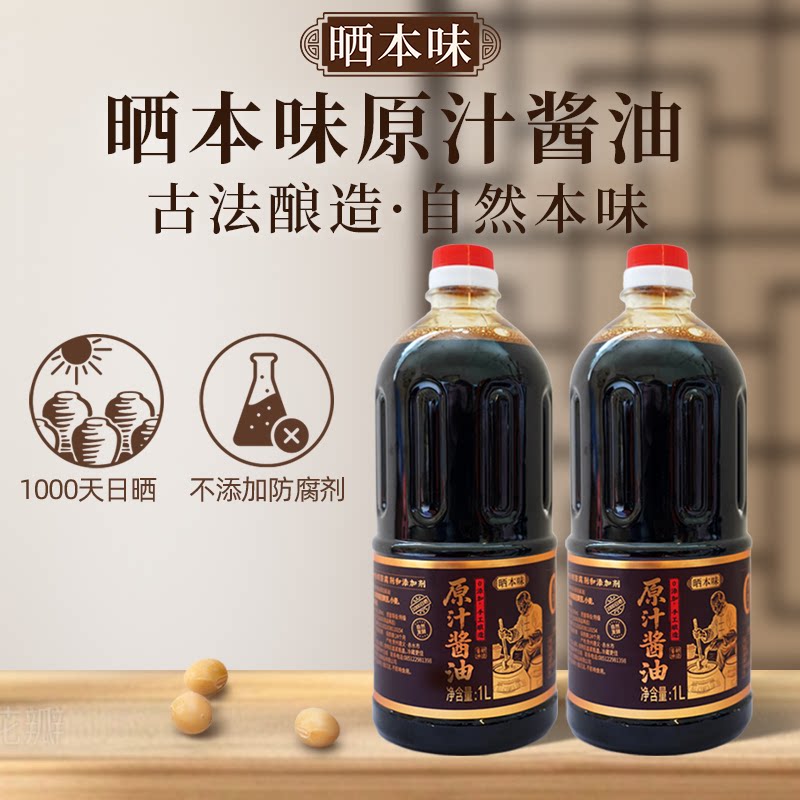 晒本味无添加特级原汁酿造酱油1L