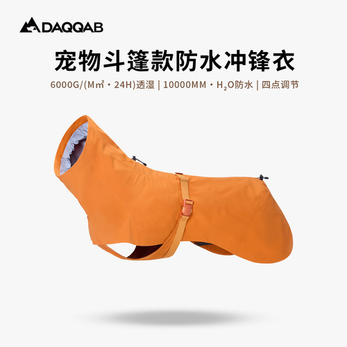 DAQQAB考杜拉宠物斗篷防水冲锋衣