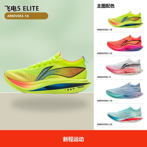LiNing李宁 飞电5 ELITE 超䨻科技 碳板 跑步鞋